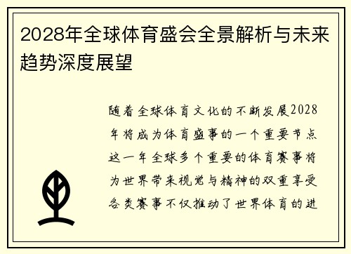 2028年全球体育盛会全景解析与未来趋势深度展望