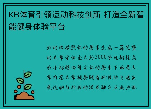 KB体育引领运动科技创新 打造全新智能健身体验平台 KB体育引领运动科技创新 打造全新智能健身体验平台