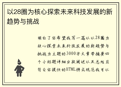 以28圈为核心探索未来科技发展的新趋势与挑战 以28圈为核心探索未来科技发展的新趋势与挑战