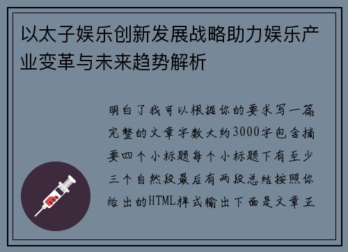 以太子娱乐创新发展战略助力娱乐产业变革与未来趋势解析 以太子娱乐创新发展战略助力娱乐产业变革与未来趋势解析