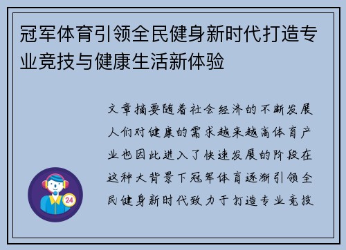 冠军体育引领全民健身新时代打造专业竞技与健康生活新体验 冠军体育引领全民健身新时代打造专业竞技与健康生活新体验