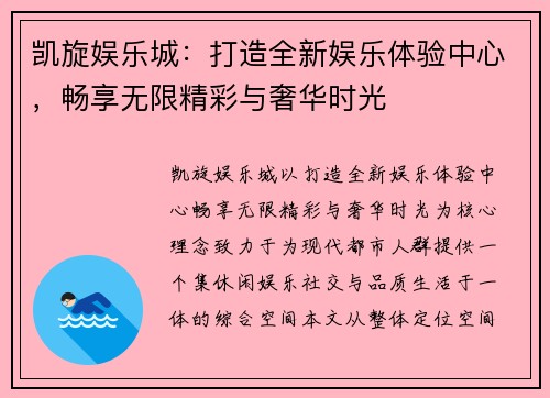 凯旋娱乐城:打造全新娱乐体验中心,畅享无限精彩与奢华时光 凯旋娱乐城:打造全新娱乐体验中心,畅享无限精彩与奢华时光