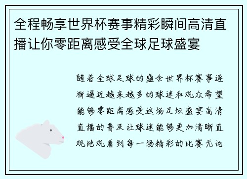 全程畅享世界杯赛事精彩瞬间高清直播让你零距离感受全球足球盛宴