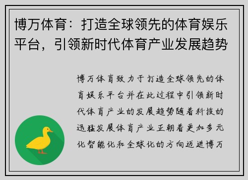 博万体育:打造全球领先的体育娱乐平台,引领新时代体育产业发展趋势 博万体育:打造全球领先的体育娱乐平台,引领新时代体育产业发展趋势
