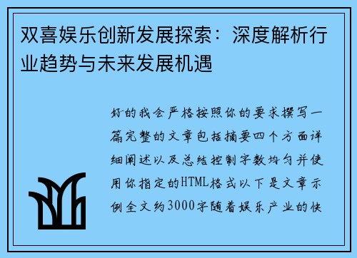 双喜娱乐创新发展探索:深度解析行业趋势与未来发展机遇 双喜娱乐创新发展探索:深度解析行业趋势与未来发展机遇