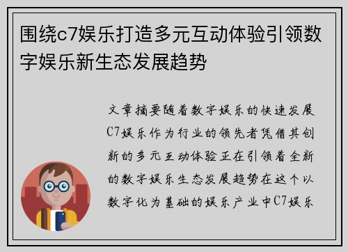 围绕c7娱乐打造多元互动体验引领数字娱乐新生态发展趋势