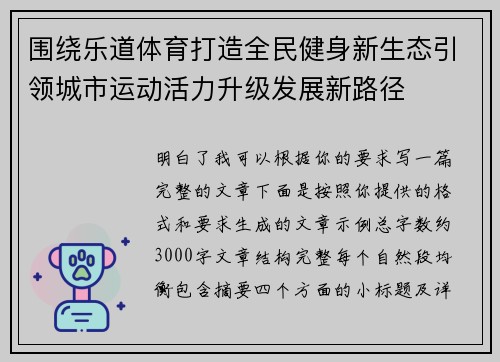 围绕乐道体育打造全民健身新生态引领城市运动活力升级发展新路径 围绕乐道体育打造全民健身新生态引领城市运动活力升级发展新路径