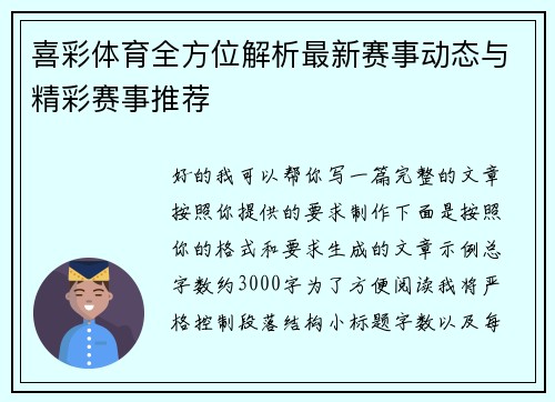 喜彩体育全方位解析最新赛事动态与精彩赛事推荐