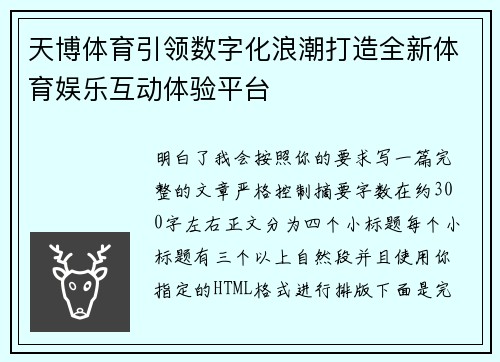 天博体育引领数字化浪潮打造全新体育娱乐互动体验平台 天博体育引领数字化浪潮打造全新体育娱乐互动体验平台