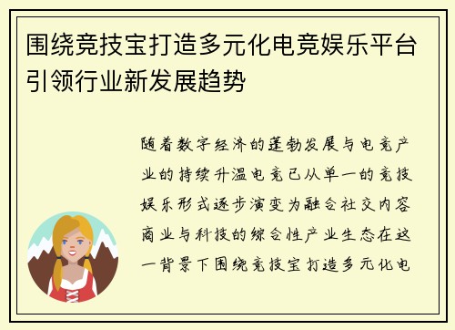 围绕竞技宝打造多元化电竞娱乐平台引领行业新发展趋势 围绕竞技宝打造多元化电竞娱乐平台引领行业新发展趋势