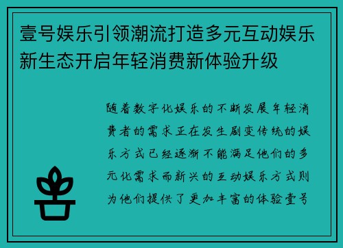 壹号娱乐引领潮流打造多元互动娱乐新生态开启年轻消费新体验升级