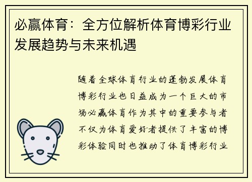 必赢体育:全方位解析体育博彩行业发展趋势与未来机遇 必赢体育:全方位解析体育博彩行业发展趋势与未来机遇