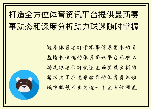 打造全方位体育资讯平台提供最新赛事动态和深度分析助力球迷随时掌握体育世界 打造全方位体育资讯平台提供最新赛事动态和深度分析助力球迷随时掌握体育世界