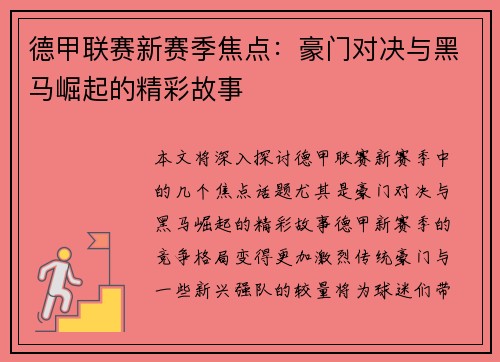 德甲联赛新赛季焦点：豪门对决与黑马崛起的精彩故事
