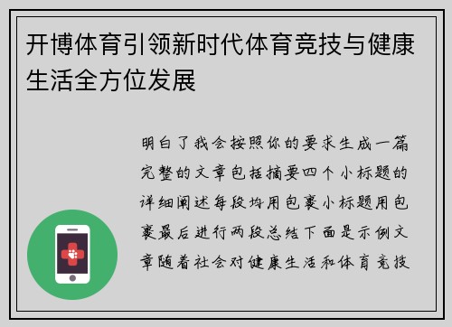 开博体育引领新时代体育竞技与健康生活全方位发展