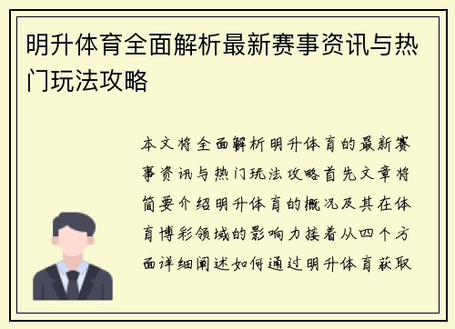 明升体育全面解析最新赛事资讯与热门玩法攻略 明升体育全面解析最新赛事资讯与热门玩法攻略