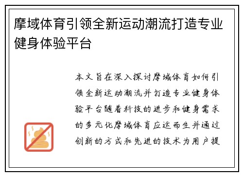摩域体育引领全新运动潮流打造专业健身体验平台 摩域体育引领全新运动潮流打造专业健身体验平台