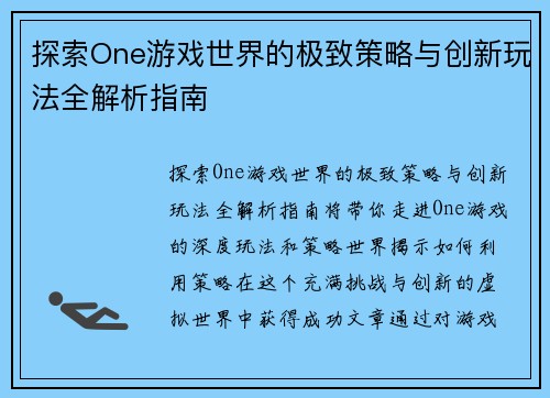 探索One游戏世界的极致策略与创新玩法全解析指南 探索One游戏世界的极致策略与创新玩法全解析指南