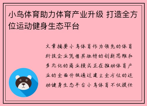 小鸟体育助力体育产业升级 打造全方位运动健身生态平台