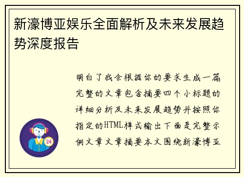 新濠博亚娱乐全面解析及未来发展趋势深度报告 新濠博亚娱乐全面解析及未来发展趋势深度报告
