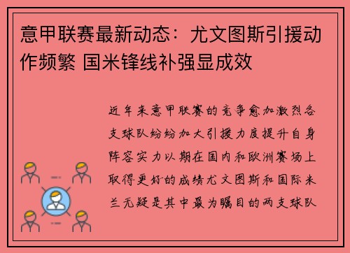 意甲联赛最新动态:尤文图斯引援动作频繁 国米锋线补强显成效 意甲联赛最新动态:尤文图斯引援动作频繁 国米锋线补强显成效