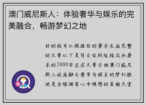 澳门威尼斯人:体验奢华与娱乐的完美融合,畅游梦幻之地 澳门威尼斯人:体验奢华与娱乐的完美融合,畅游梦幻之地