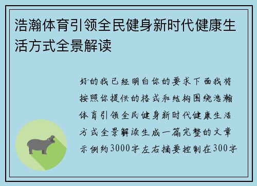 浩瀚体育引领全民健身新时代健康生活方式全景解读