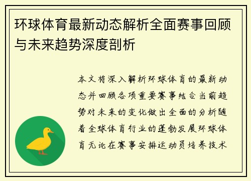 环球体育最新动态解析全面赛事回顾与未来趋势深度剖析 环球体育最新动态解析全面赛事回顾与未来趋势深度剖析