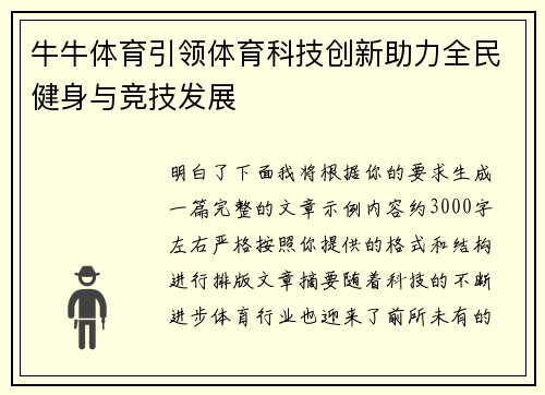 牛牛体育引领体育科技创新助力全民健身与竞技发展