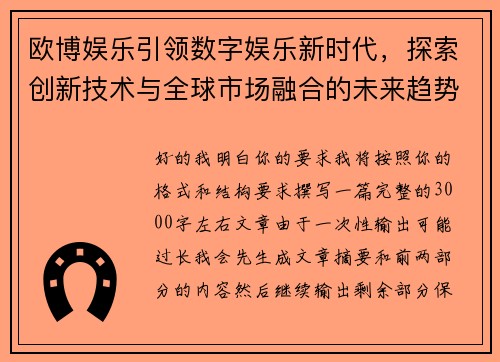 欧博娱乐引领数字娱乐新时代,探索创新技术与全球市场融合的未来趋势 欧博娱乐引领数字娱乐新时代,探索创新技术与全球市场融合的未来趋势