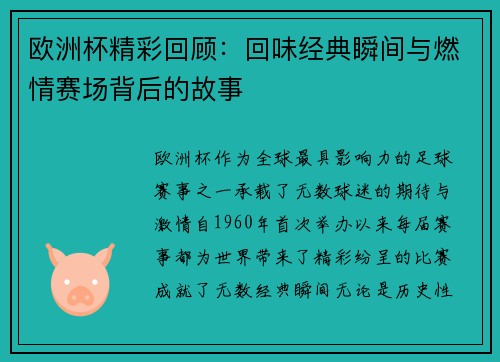欧洲杯精彩回顾：回味经典瞬间与燃情赛场背后的故事