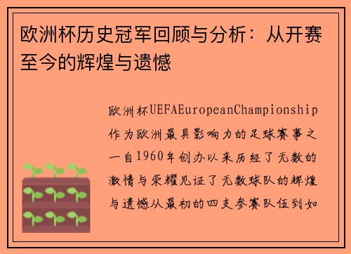 欧洲杯历史冠军回顾与分析：从开赛至今的辉煌与遗憾