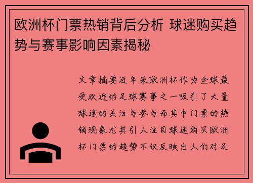 欧洲杯门票热销背后分析 球迷购买趋势与赛事影响因素揭秘