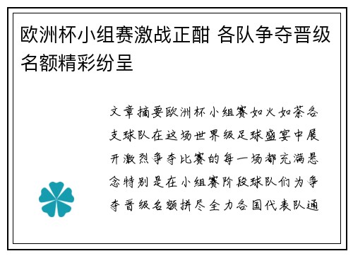 欧洲杯小组赛激战正酣 各队争夺晋级名额精彩纷呈 欧洲杯小组赛激战正酣 各队争夺晋级名额精彩纷呈