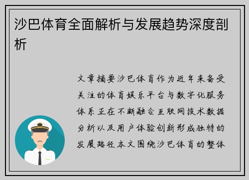沙巴体育全面解析与发展趋势深度剖析 沙巴体育全面解析与发展趋势深度剖析
