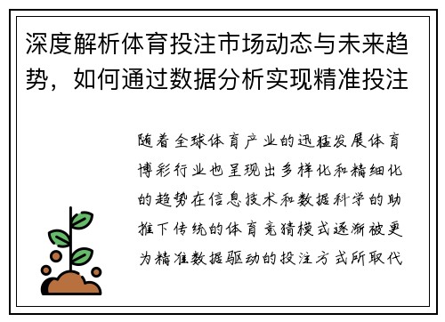 深度解析体育投注市场动态与未来趋势,如何通过数据分析实现精准投注 深度解析体育投注市场动态与未来趋势,如何通过数据分析实现精准投注