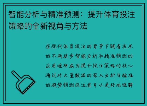 智能分析与精准预测:提升体育投注策略的全新视角与方法 智能分析与精准预测:提升体育投注策略的全新视角与方法