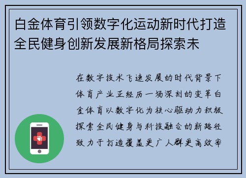 白金体育引领数字化运动新时代打造全民健身创新发展新格局探索未