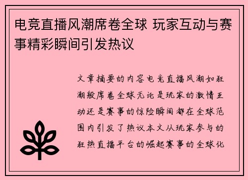 电竞直播风潮席卷全球 玩家互动与赛事精彩瞬间引发热议 电竞直播风潮席卷全球 玩家互动与赛事精彩瞬间引发热议