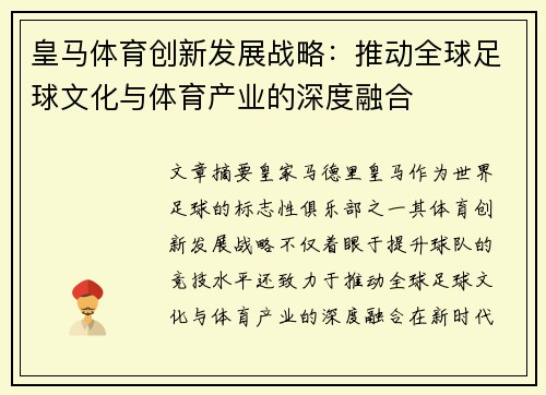 皇马体育创新发展战略：推动全球足球文化与体育产业的深度融合