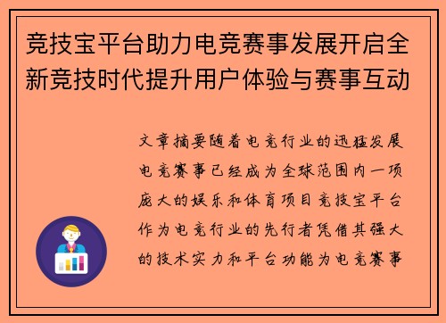 竞技宝平台助力电竞赛事发展开启全新竞技时代提升用户体验与赛事互动 竞技宝平台助力电竞赛事发展开启全新竞技时代提升用户体验与赛事互动
