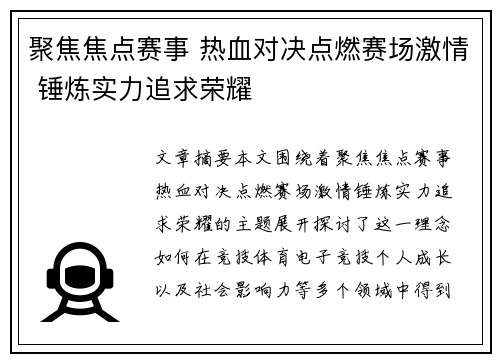 聚焦焦点赛事 热血对决点燃赛场激情 锤炼实力追求荣耀 聚焦焦点赛事 热血对决点燃赛场激情 锤炼实力追求荣耀