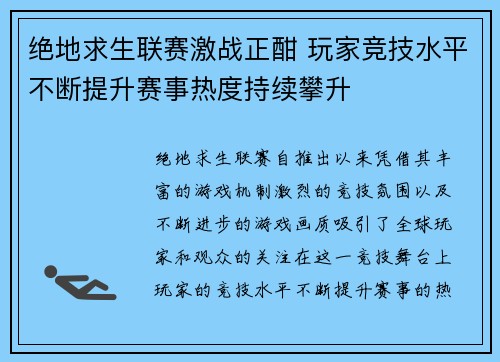 绝地求生联赛激战正酣 玩家竞技水平不断提升赛事热度持续攀升 绝地求生联赛激战正酣 玩家竞技水平不断提升赛事热度持续攀升
