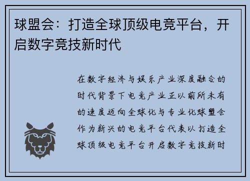 球盟会：打造全球顶级电竞平台，开启数字竞技新时代