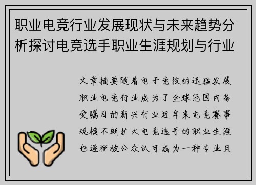 职业电竞行业发展现状与未来趋势分析探讨电竞选手职业生涯规划与行业挑战 职业电竞行业发展现状与未来趋势分析探讨电竞选手职业生涯规划与行业挑战