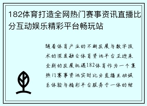 182体育打造全网热门赛事资讯直播比分互动娱乐精彩平台畅玩站