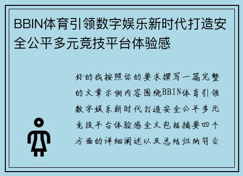 BBIN体育引领数字娱乐新时代打造安全公平多元竞技平台体验感 BBIN体育引领数字娱乐新时代打造安全公平多元竞技平台体验感
