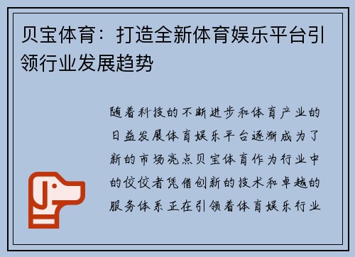 贝宝体育:打造全新体育娱乐平台引领行业发展趋势 贝宝体育:打造全新体育娱乐平台引领行业发展趋势