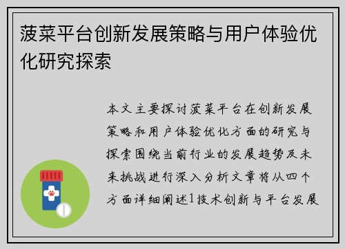 菠菜平台创新发展策略与用户体验优化研究探索