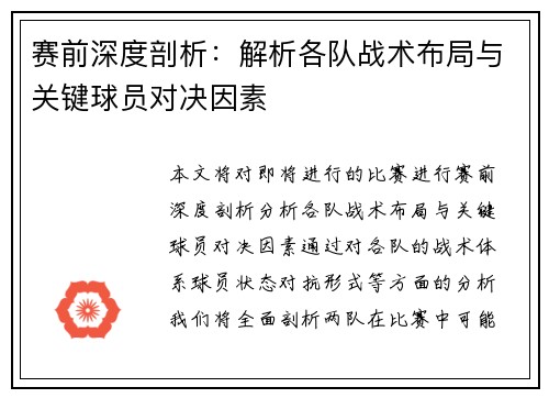 赛前深度剖析：解析各队战术布局与关键球员对决因素